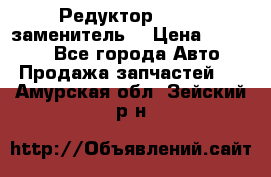  Редуктор 51:13 (заменитель) › Цена ­ 96 000 - Все города Авто » Продажа запчастей   . Амурская обл.,Зейский р-н